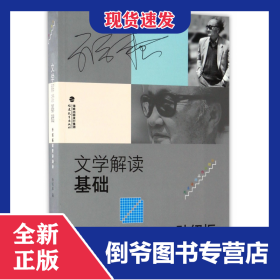 孔夫子旧书网--文学解读基础(孙绍振课堂讲演录)/孙绍振作品解读系列