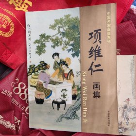 项维仁画集