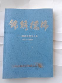 锦绣德棉--德棉发展五十年（1958--2008）