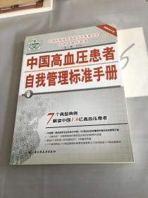2008中国高血压患者自我管理标准手册。。