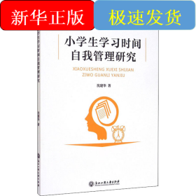 小学生学习时间自我管理研究