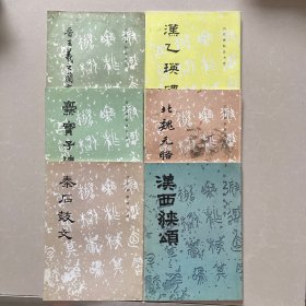 历代碑帖法书技法选：爨宝子碑、秦石鼓文、汉西狭颂、汉乙瑛碑、晋王羲之兰亭序帖、北魏元略墓志（6本合售）