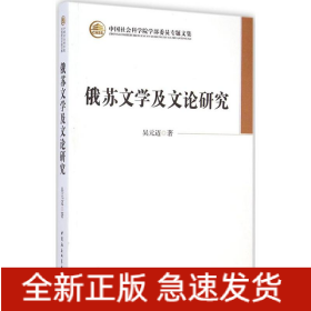 俄蘇文學及文論研究