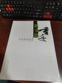 重走新安路：安徽省书画院花鸟画名家邀请展作品集（塑封未拆）