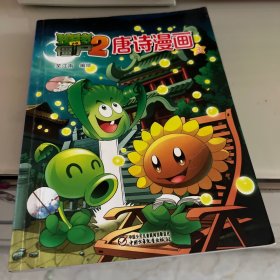 植物大战僵尸2 唐诗漫画（3）