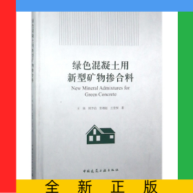 綠色混凝土用新型礦物摻合料(精)