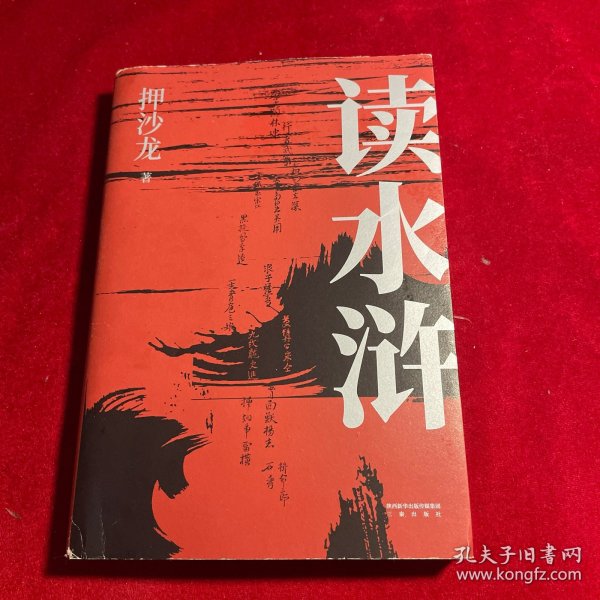 读水浒：人性的十三种刻度