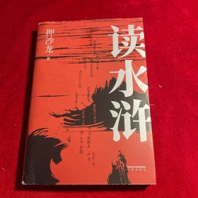 读水浒：人性的十三种刻度