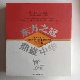 东方之冠，鼎盛中华：中国2010年上海世博会中国馆建筑设计方案作品选（带塑封）