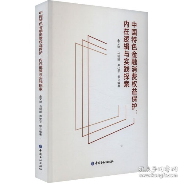 中国特色金融消费权益保护——内在逻辑与实践探索