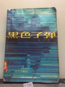 黑色子彈