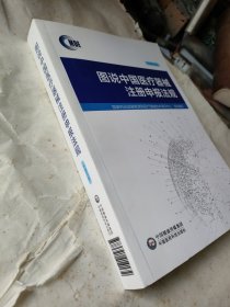 图说中国医疗器械注册申报法规（中英文版）