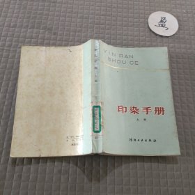 印染手册 上册