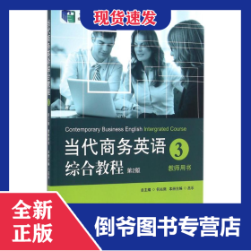 教師用書(第2版)/當(dāng)代商務(wù)英語(yǔ)綜合教程3 9787567517684