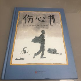 启发绘本馆出品：伤心书