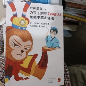 为孩子解答西游记里的不解之谜（下 册）（每一个不解之谜里都藏着天文地理、文史典故！六神磊磊）（ 读客小学霸文库）