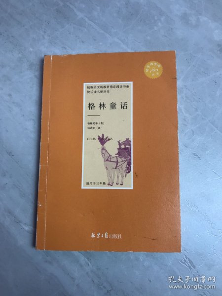 格林童话 快乐读书吧 三年级上册推荐阅读(中小学生课外阅读指导丛书)