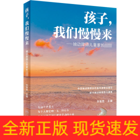 孩子,我们慢慢来——抽动障碍儿童家长必读