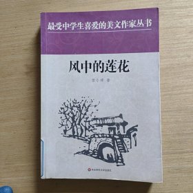 中学生美文：风中的莲花