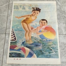 年画 学游泳 2开上海人民美术
