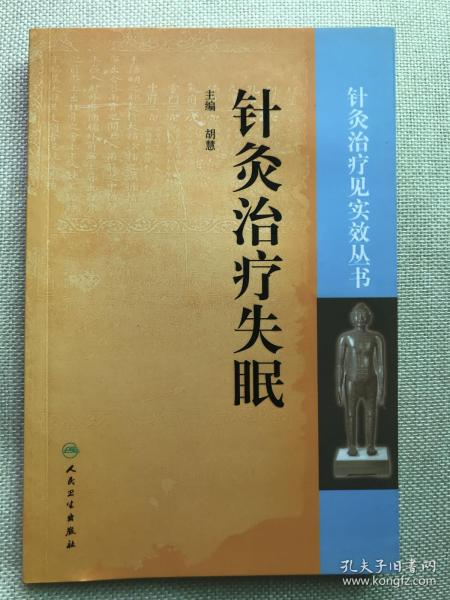 针灸治疗见实效丛书·针灸治疗失眠