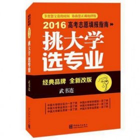 2016年高考志愿填报指南：挑大学 选专业