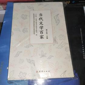 当代文学百家