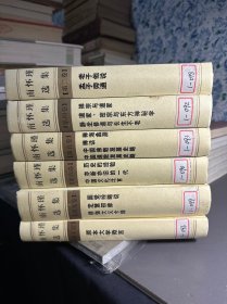 南怀瑾选集（第2.4.5.6.9.10卷）六册合售