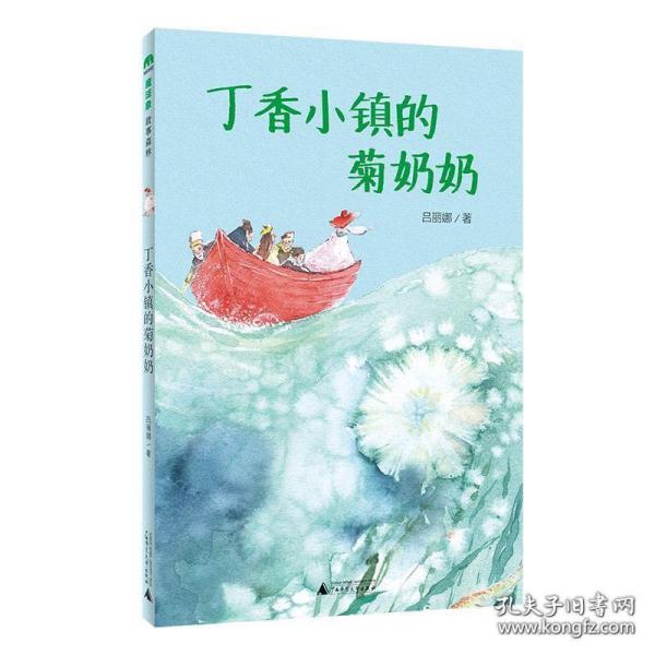 丁香小镇的菊奶奶(魔法象·故事森林)