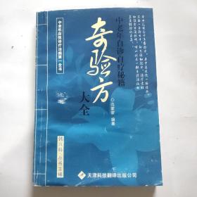 奇验方大全:中老年自诊自疗秘籍