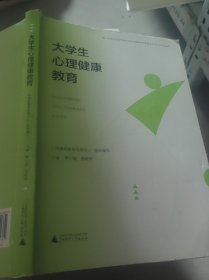 大学生心理健康教育 唐干超 唐峥华 广西师范大学出版社 9787559860682