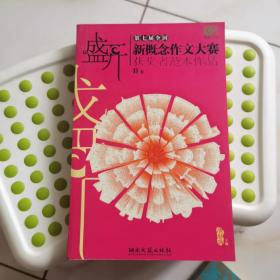 盛开B卷：第七届全国新概念作文大赛获奖者范本作品——青春图书馆