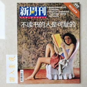 《新周刊》杂志 不读书的人是可耻的 2016.4.15总465期
