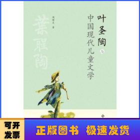 叶圣陶与中国现代儿童文学