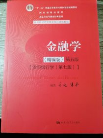 金融学（精编版）第五版（十二五”普通高等教育本科国家级规划教材；国家级精品课程；北京市高等教育经典教材）