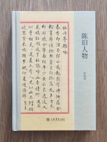 陈旧人物（精装本）