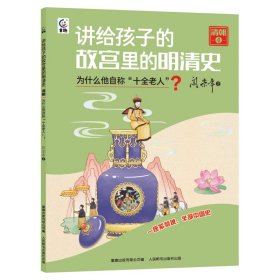 讲给孩子的故宫里的明清史 9787115611031