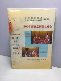 京剧光盘 2008新春京剧联欢晚会：奇双会（写状一折）+沙桥饯别（2DVD）