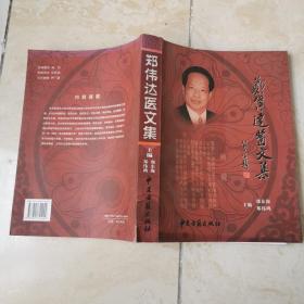 郑伟达医文集 中医古籍出版社 货号EE3