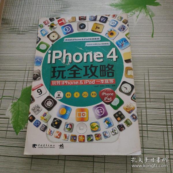 iPhone4玩全攻略：玩转iPhone & iPad一本就够（带光盘）