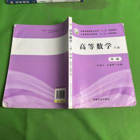 高等数学 下册（第二版）（叶彩儿、王家军）