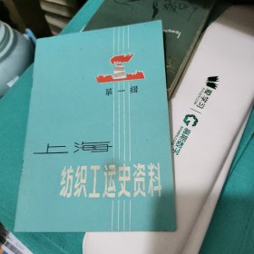 上海纺织工运史资料（第一辑）