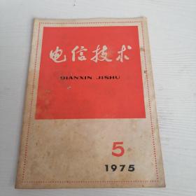 电信技术