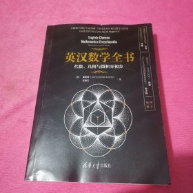 英汉数学全书：代数、几何与微积分初步（双色印刷）