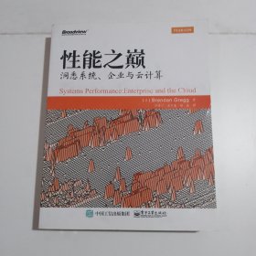 性能之巅：洞悉系统、企业与云计算