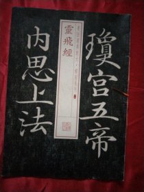 书法经典放大·铭刻系列：灵飞经