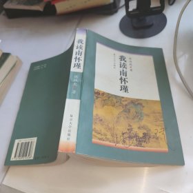 我读南怀瑾