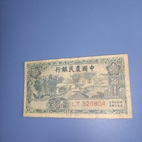 民国纸币 中国农民银行1角纸币