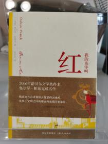 《我的名字叫红》06年诺贝尔文学奖得主奥尔罕·帕慕克签名本（Orhan Pamuk）2008年访问中国时所签，该书签全名，品相近全新（保真包邮，物美价廉）