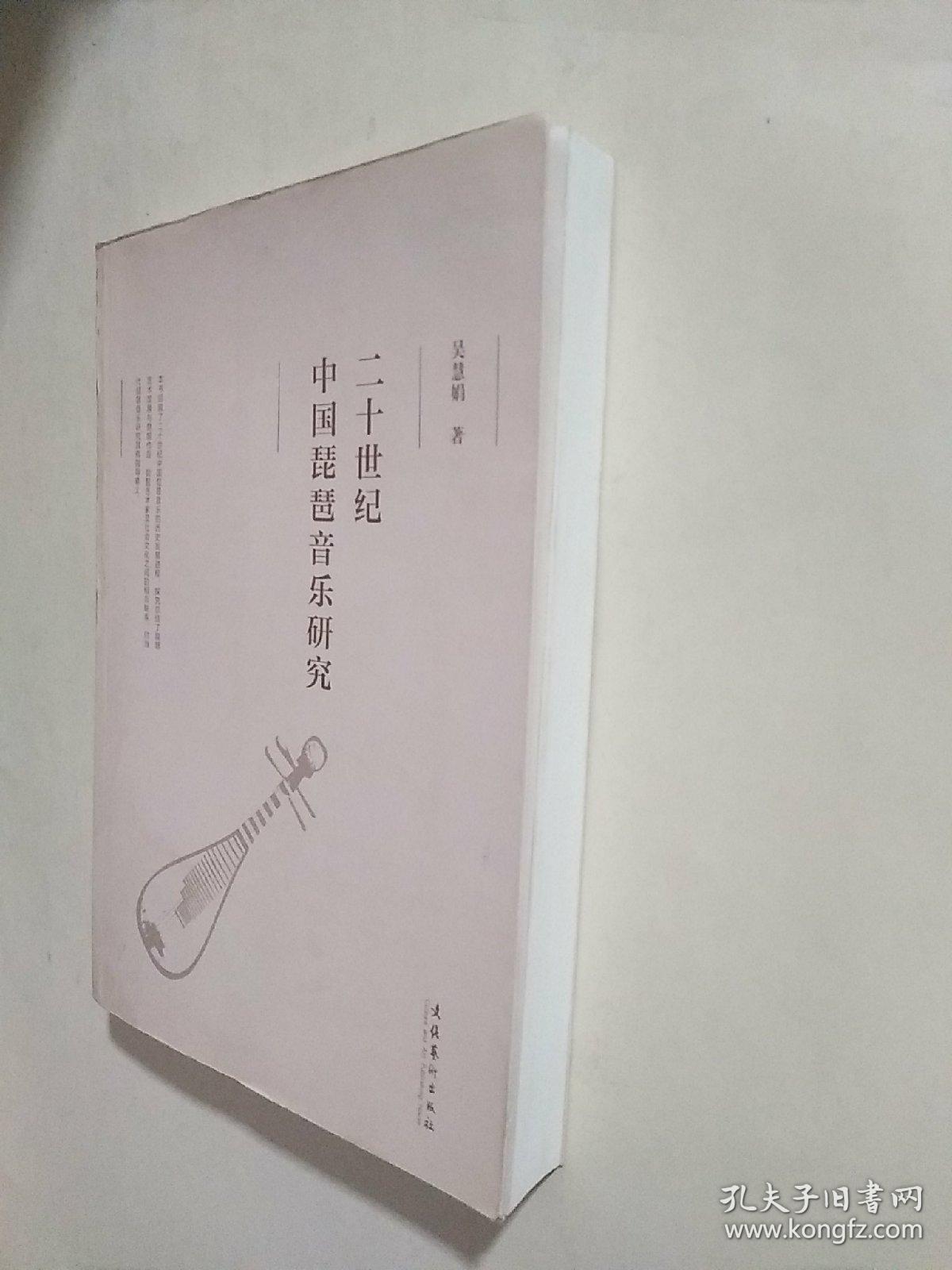 二十世纪中国琵琶音乐研究